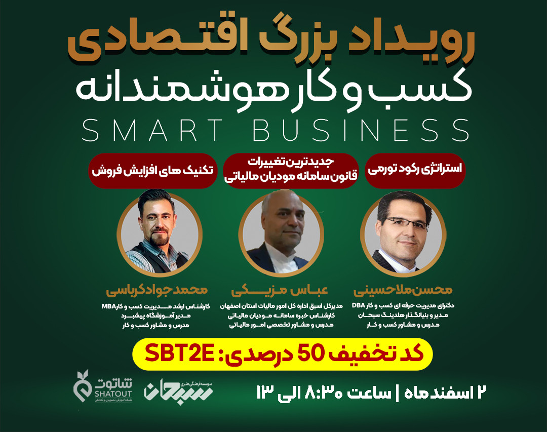 وبینار رویداد بزرگ اقتصادی (جدیدترین تغییرات قانون سامانه مودیان مالیاتی، استراتژی رکود تورمی و افزایش فروش)