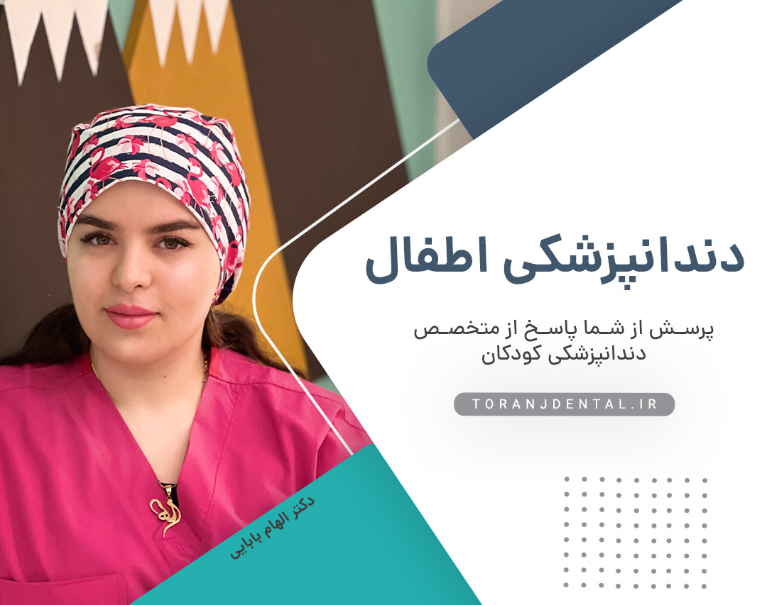 وبینار پرسش و پاسخ با متخصص دندانپزشکی اطفال