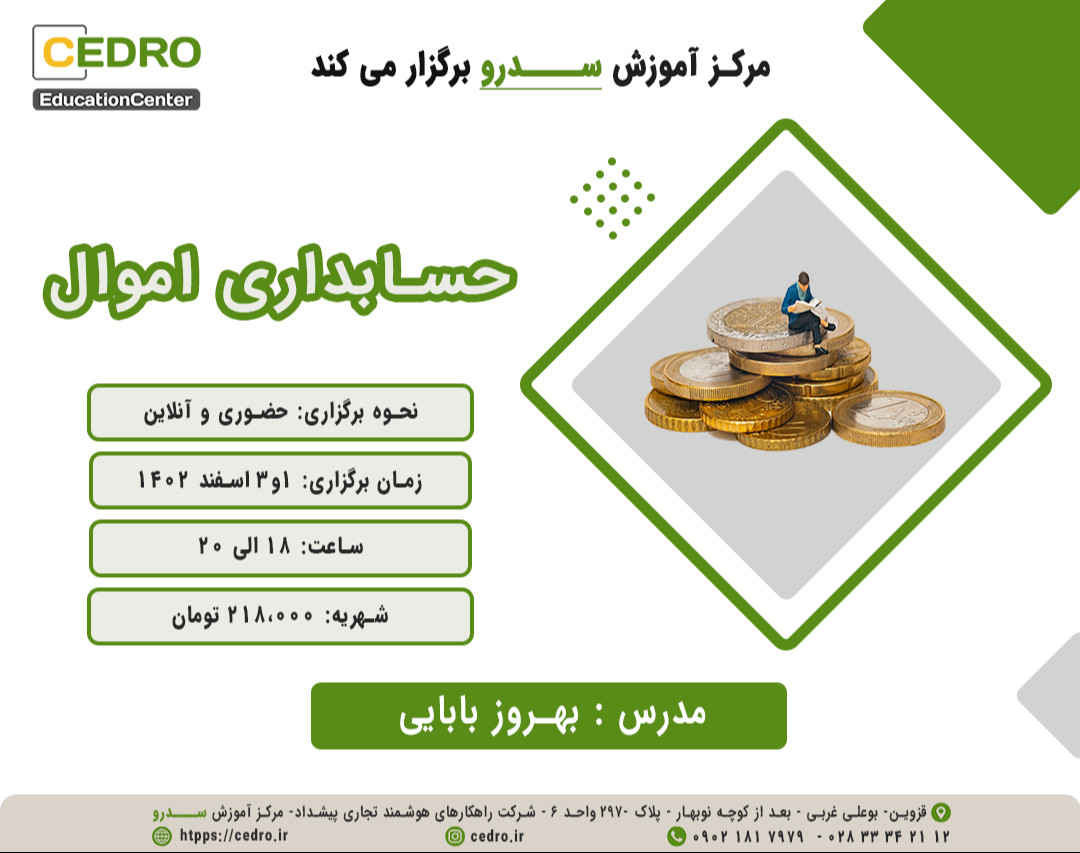 وبینار حسابداری اموال