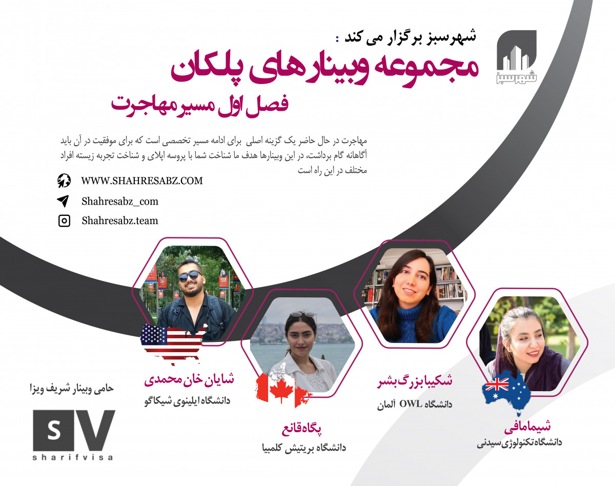 مجموعه وبینارهای پلکان؛ فصل اول، مسیر مهاجرت