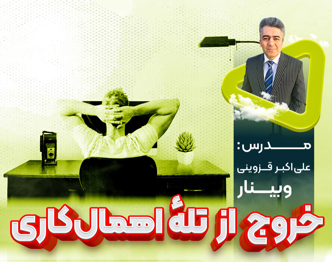 وبینار خروج از تلهٔ اهمال‌کاری