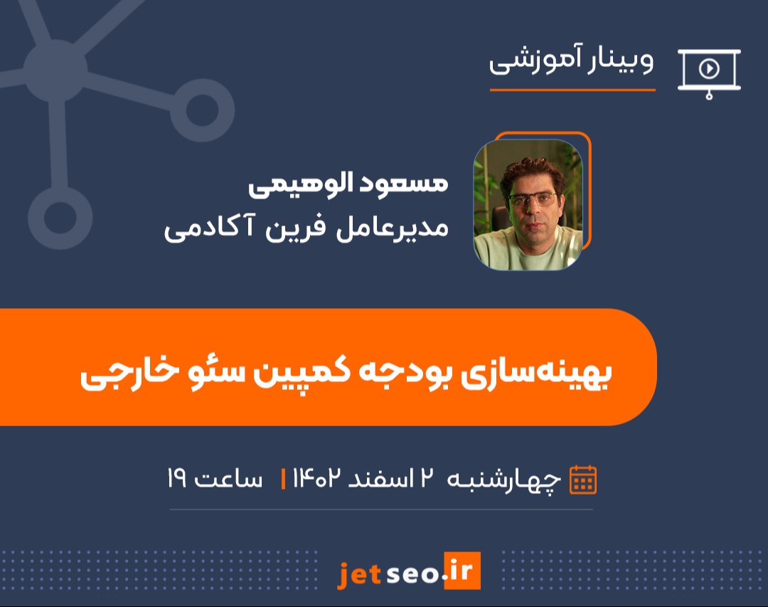 وبینار بهینه‌سازی بودجه کمپین سئو خارجی