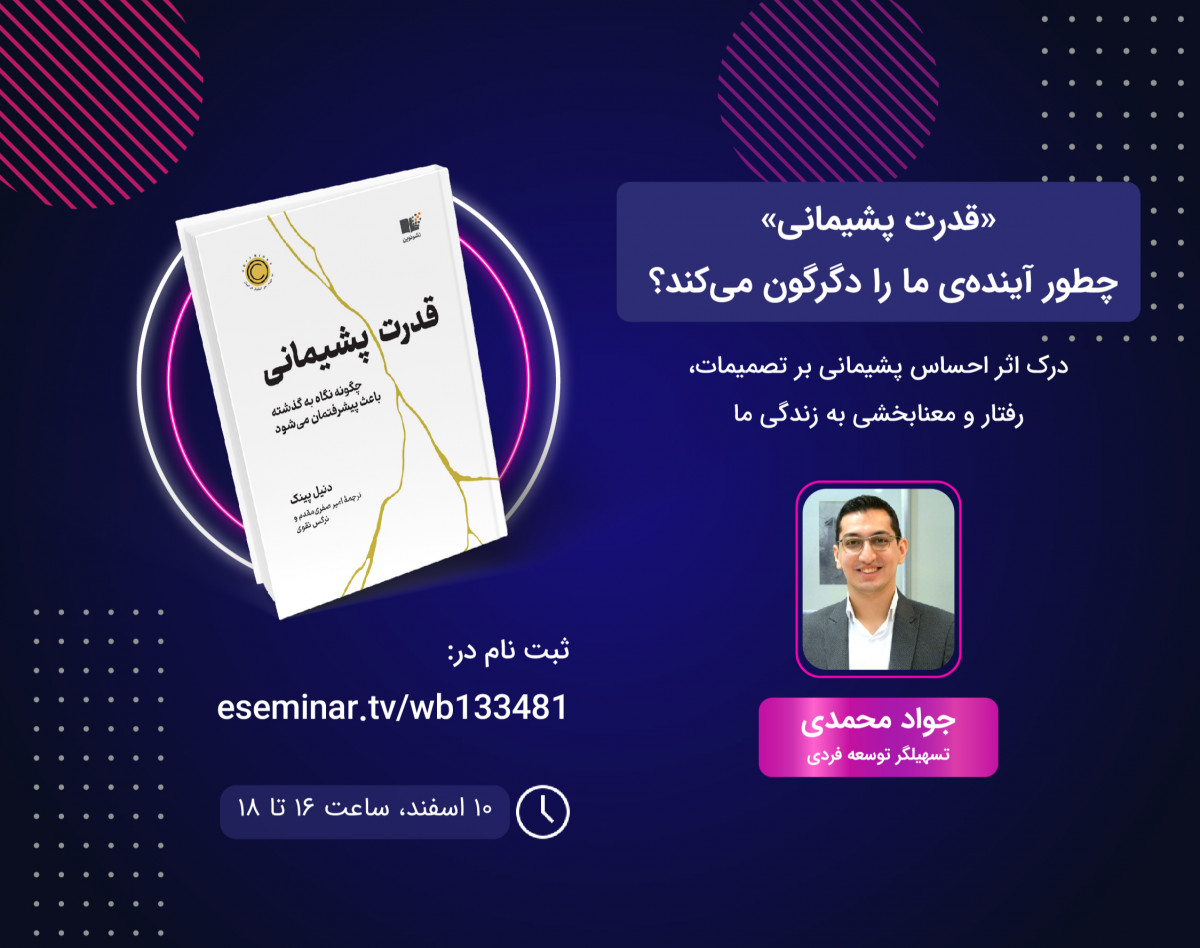 وبینار «قدرت پشیمانی» چطور آینده‌ی ما را دگرگون می‌کند؟