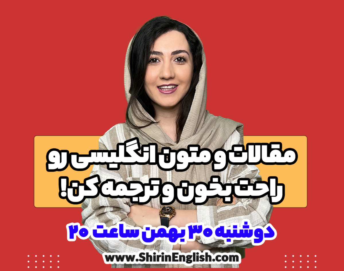 وبینار چطور مقالات و متون انگلیسی را راحت بخونیم و ترجمه کنیم؟