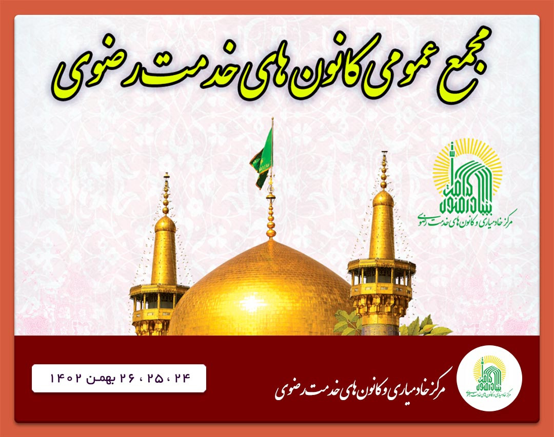 وبینار مجمع عمومی کانون های خدمت رضوی