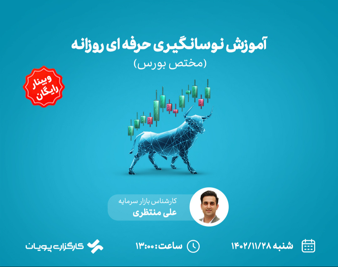 وبینار آموزش نوسانگیری حرفه ای روزانه