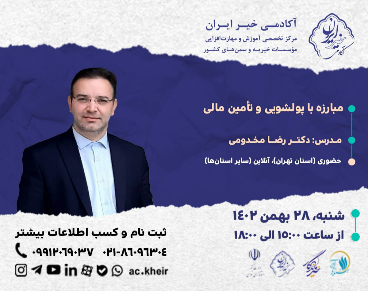 وبینار مبارزه با پولشویی و تامین مالی