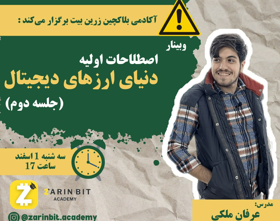 وبینار اصطلاحات اولیه دنیای ارز دیجیتال (جلسه دوم)