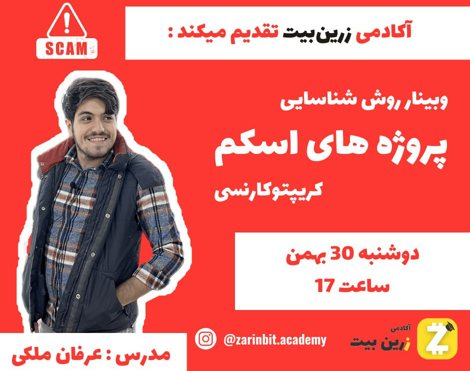 وبینار روش های شناسایی پروژه های اسکم کریپتو کارنسی