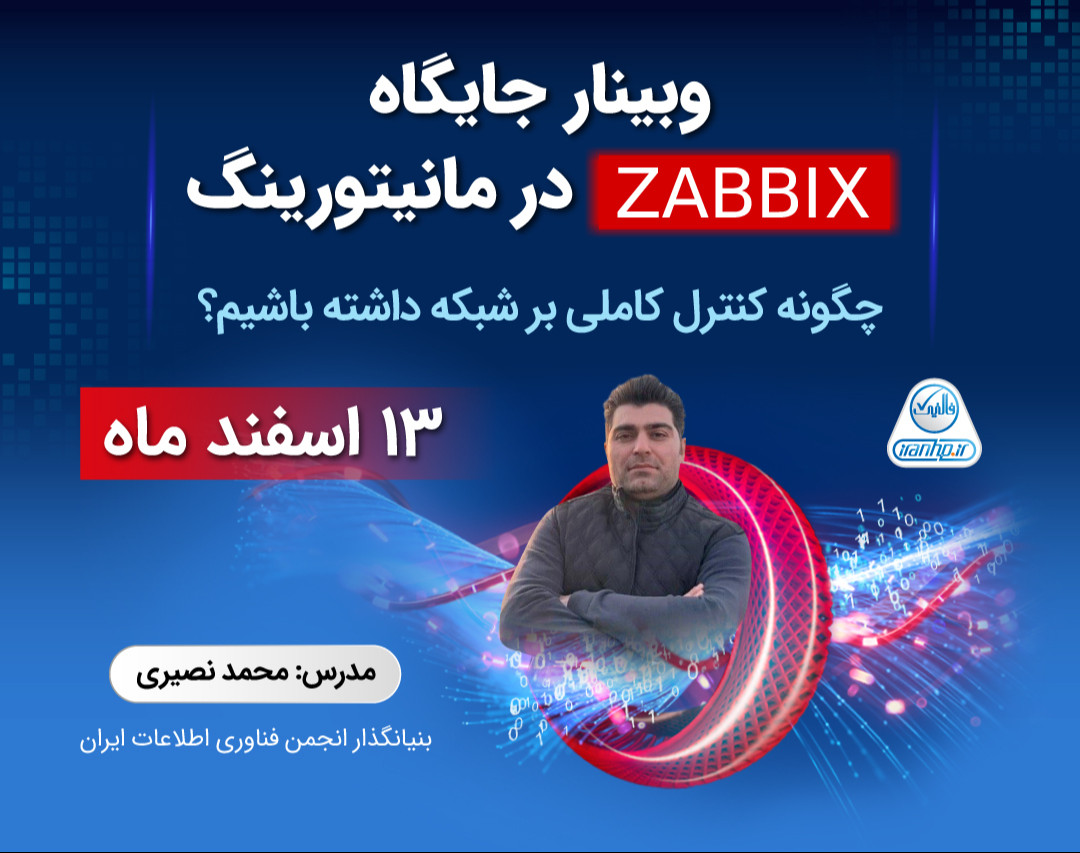 وبینار جایگاه ZABBIX در مانیتورینگ