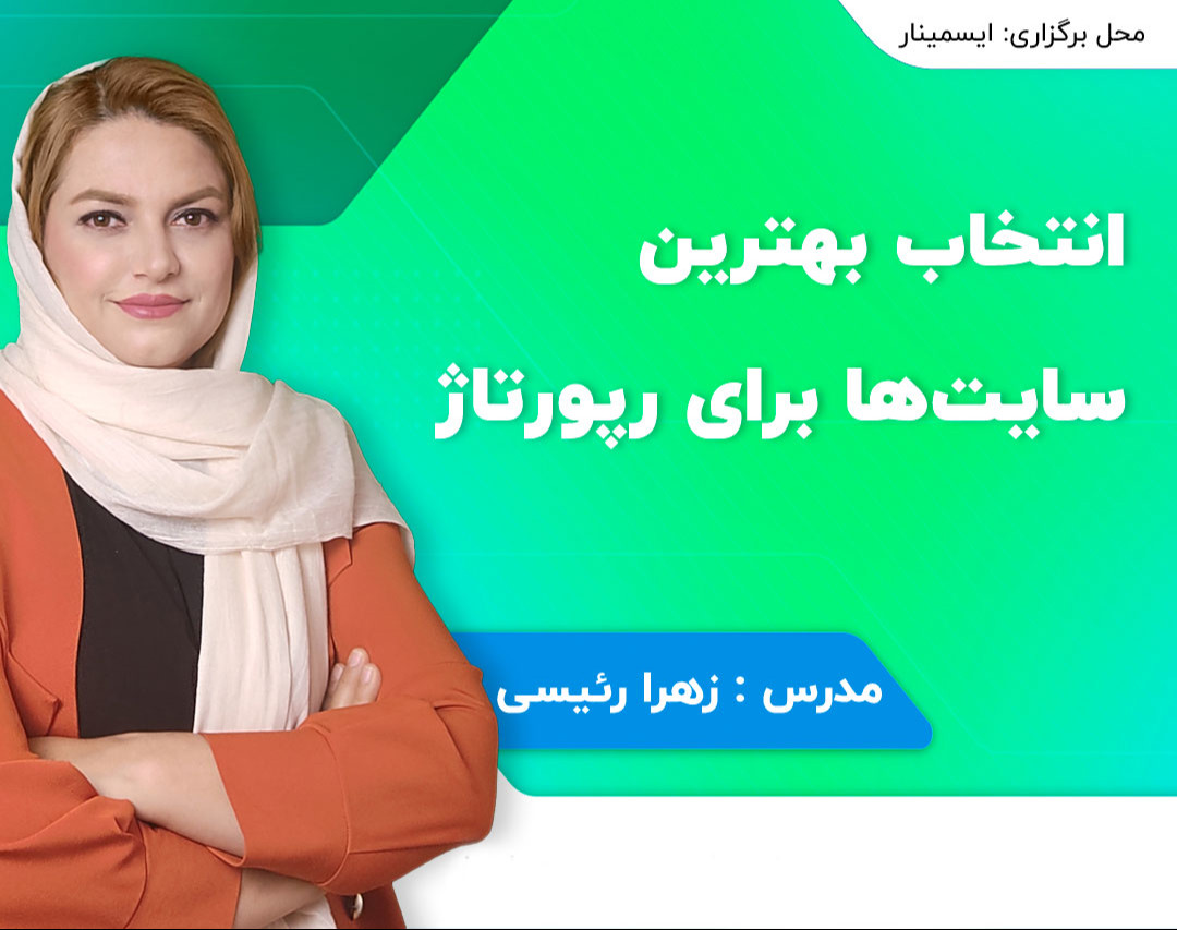 وبینار  چک لیست انتخاب بهترین سایت ها برای رپورتاژ آگهی