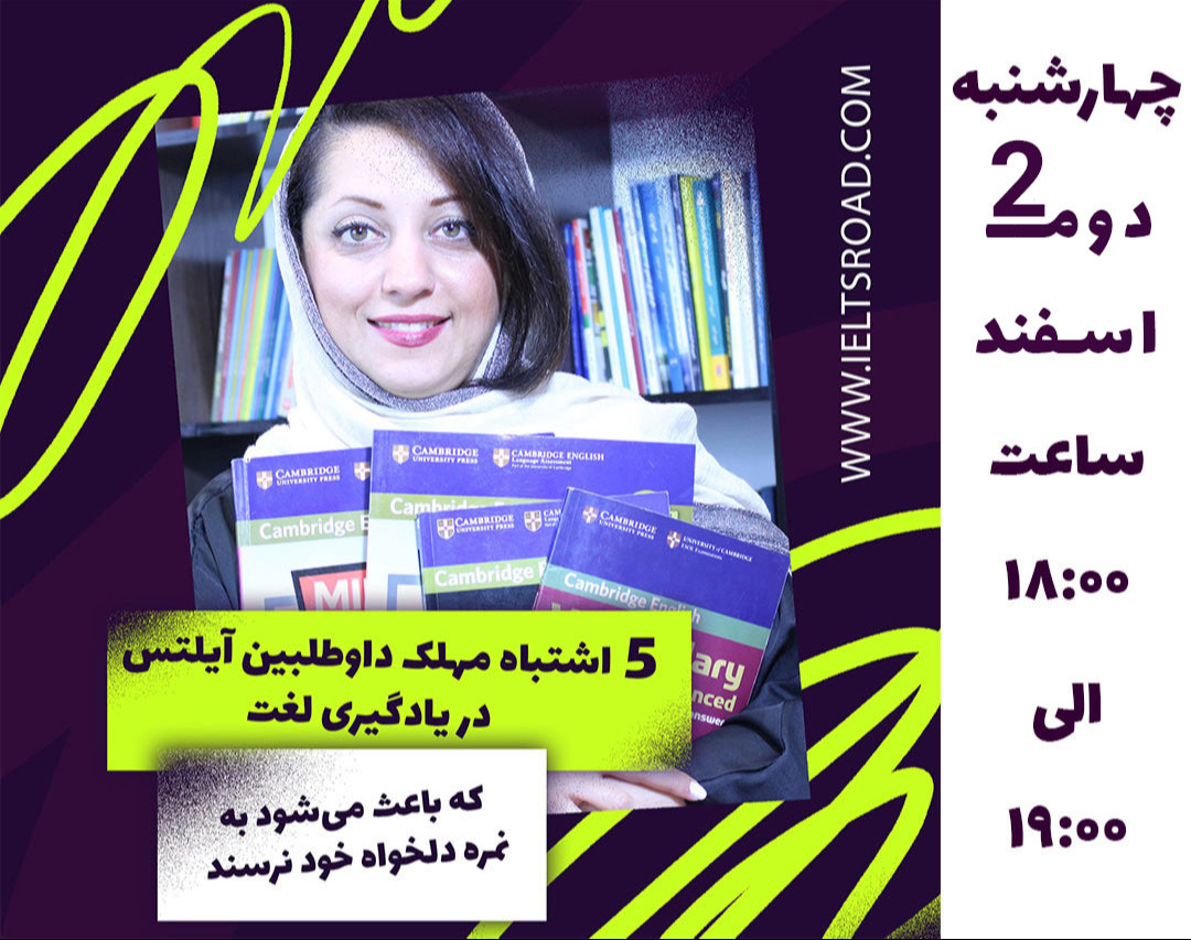 وبینار 5 اشتباه مهلک داوطلبین آیلتس در یادگیری لغت که باعث می‌شود به نمره دلخواه خود نرسند!