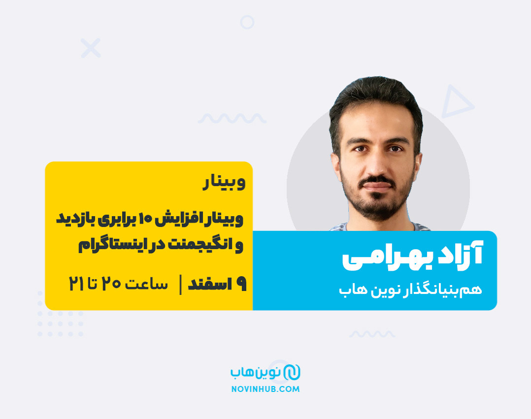 وبینار افزایش ۱۰ برابری بازدید و انگیجمنت در اینستاگرام