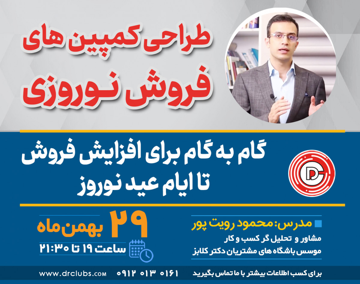 وبینار باشگاه مشتریان و طراحی کمپین های فروش نوروزی