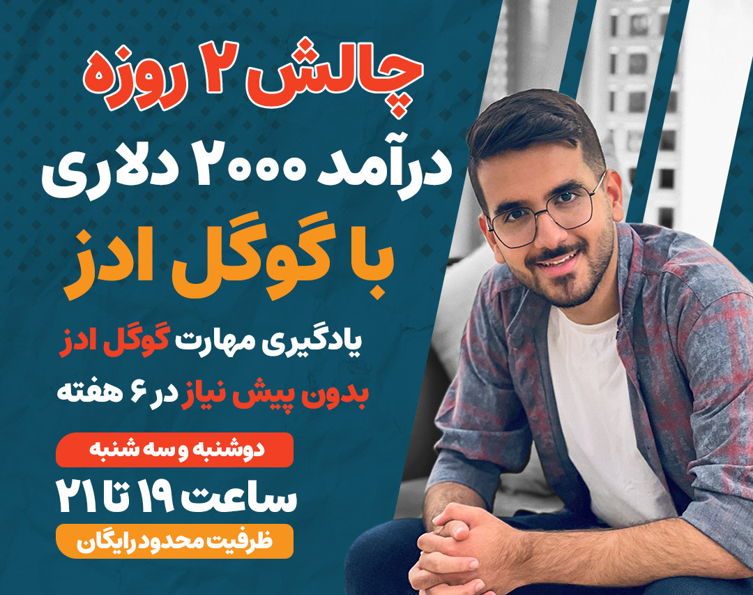 وبینار چالش ۲ روزه درآمد ۲۰۰۰ دلاری با گوگل ادز