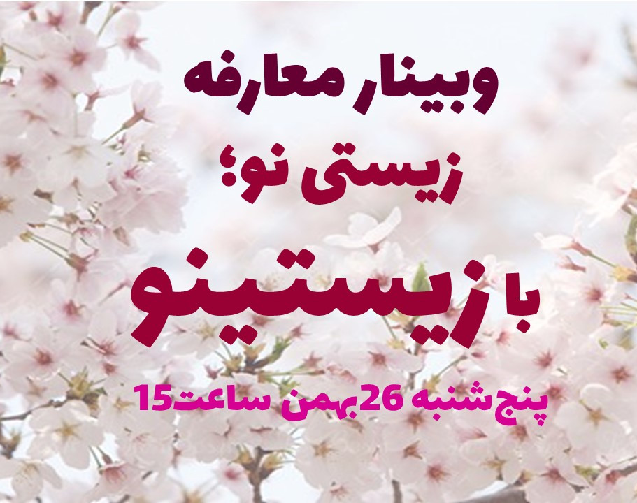 وبینار معارفه دوره جامع زیستینو