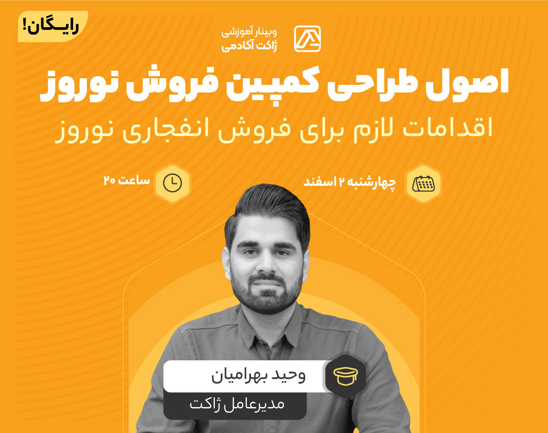 وبینار رایگان اصول طراحی کمپین فروش نوروز