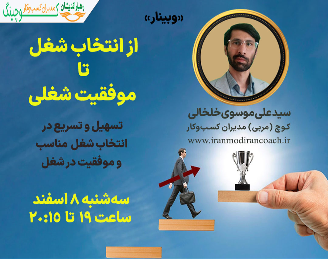 وبینار از انتخاب شغل تا موفقیت شغلی