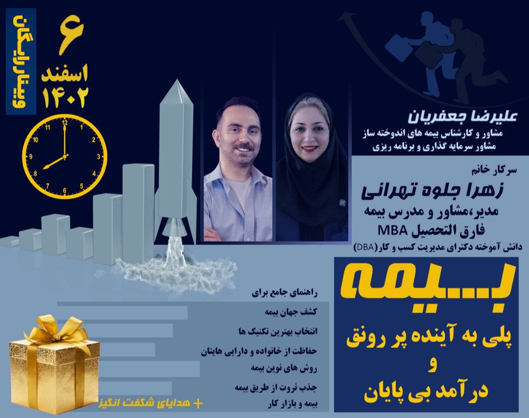 وبینار رایگان بیمه، پلی به آینده پر رونق و درآمد بی پایان