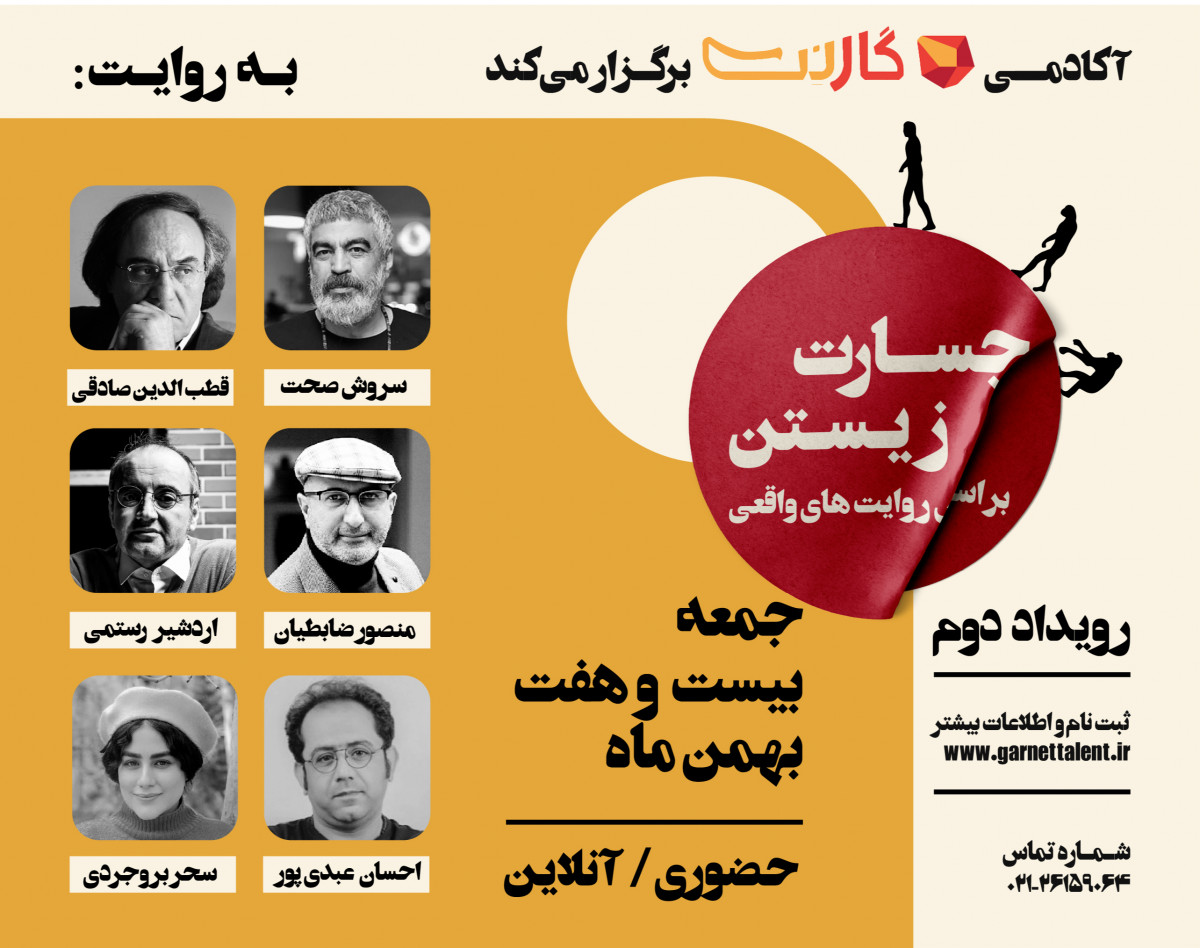 دومین همایش حضوری و آنلاین جسارت زیستن