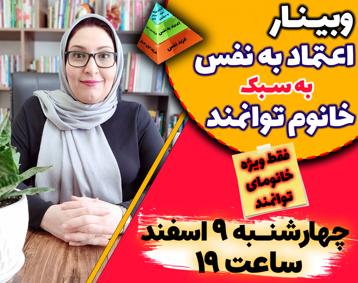 وبینار اعتماد به نفس به سبک خانم توانمند (فقط ویژه خانم‌ها)