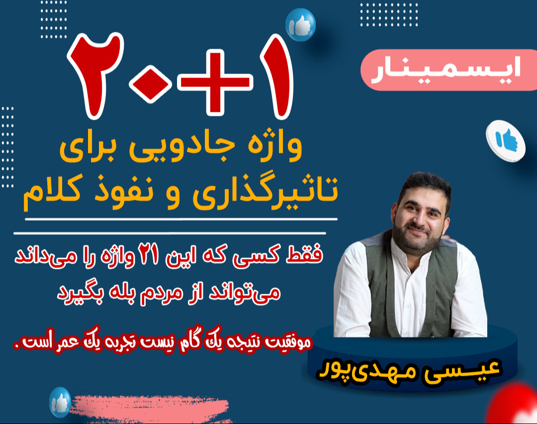 وبینار 1+20 واژه جادویی برای تاثیرگذاری و نفوذ کلام