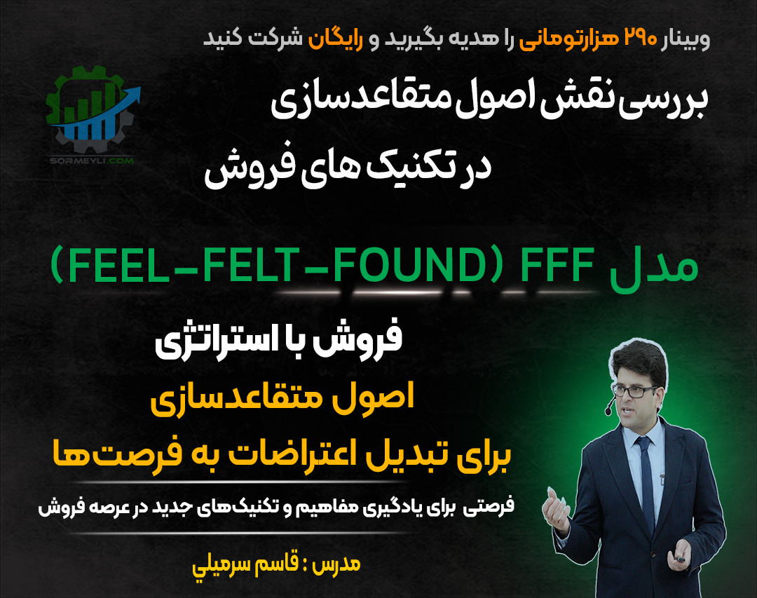 فروش با استراتژی: اصول متقاعدسازی برای تبدیل اعتراضات به فرصت‌ها