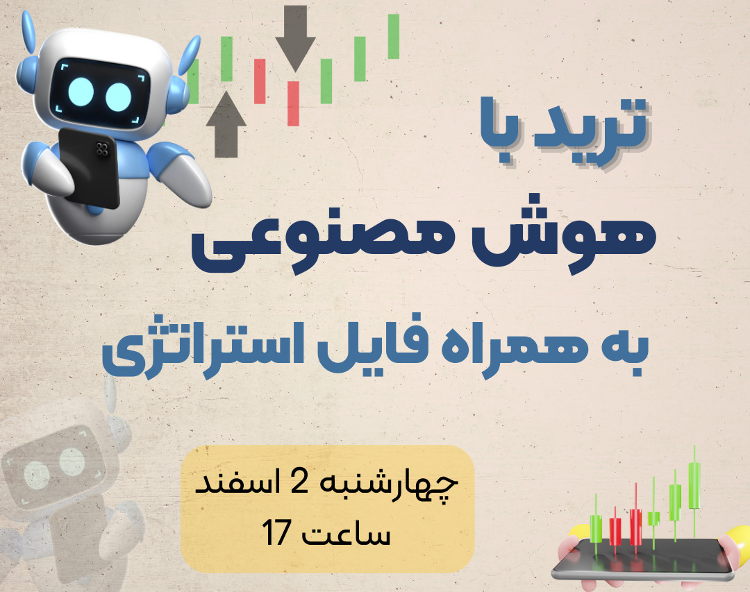 وبینار ترید با هوش مصنوعی+ استراتژی رایگان