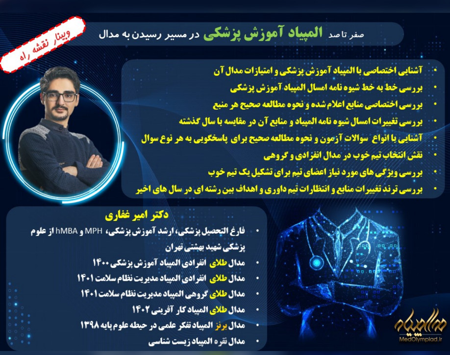 وبینار بزرگ "نقشه راه" المپیاد آموزش پزشکی