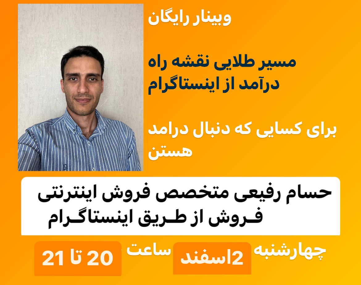 وبینار مسیر طلایی درآمدزایی از ادمینی اینستاگرام