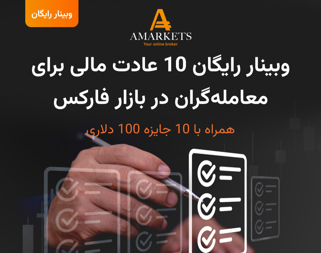 وبینار رایگان ۱۰ عادت مالی برای معامله‌گران در بازار فارکس