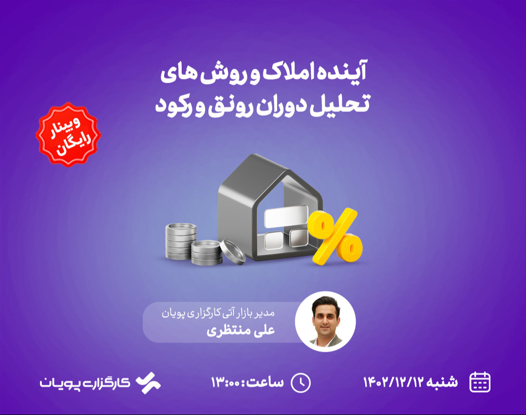 وبینار آینده املاک و روش‌های تحلیل دوران رونق و رکود