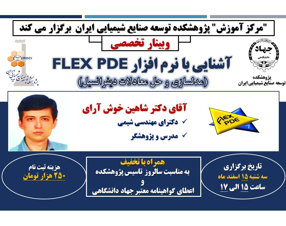 وبینار آشنایی با نرم افزار FLEX PDE (مدل سازی و حل معادلات دیفرانسیل)