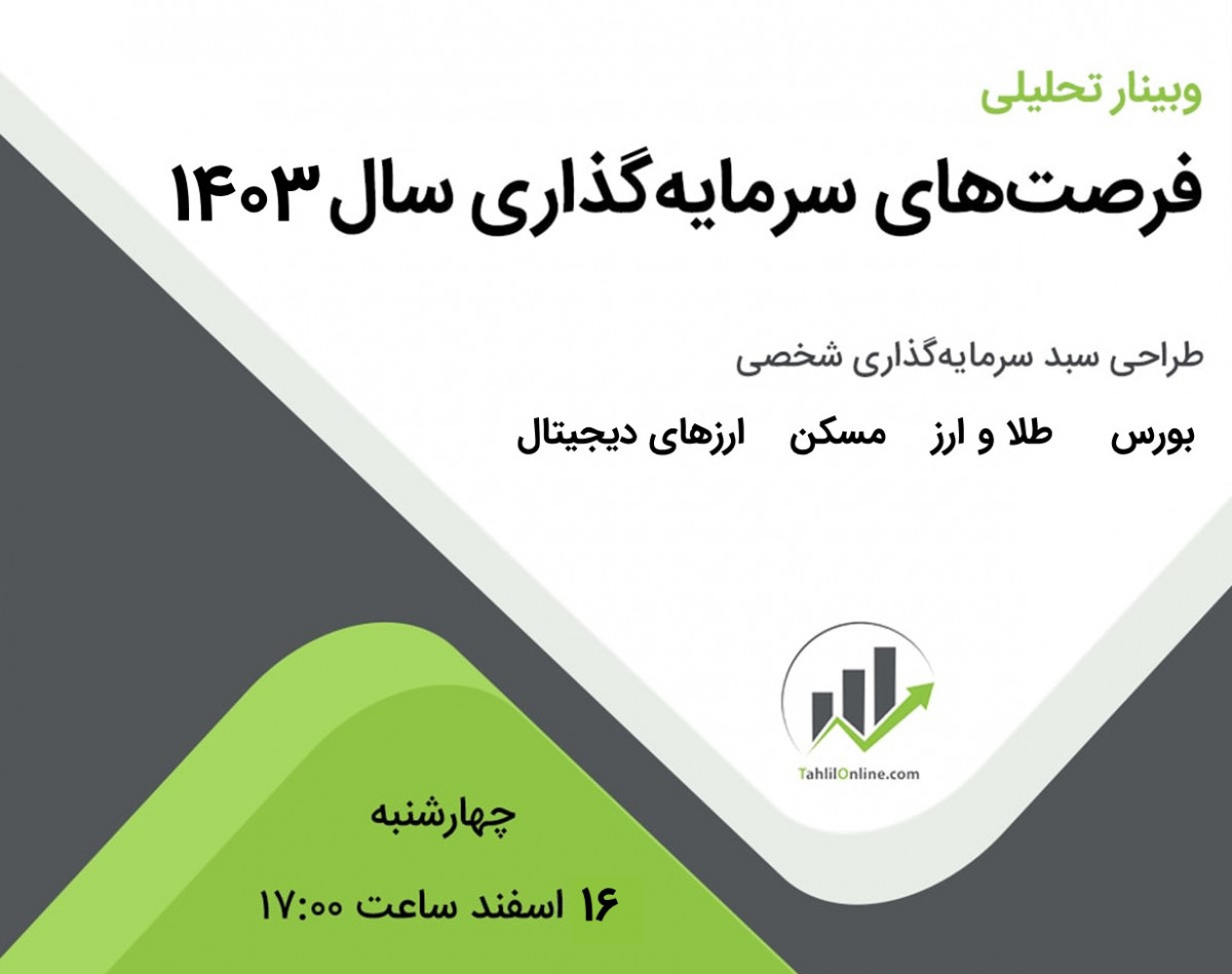 وبینار فرصت‌های سرمایه‌گذاری در سال 1403