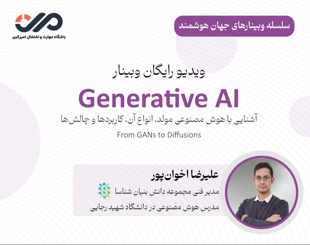 ویدیو وبینار هوش مصنوعی مولد - Generative AI