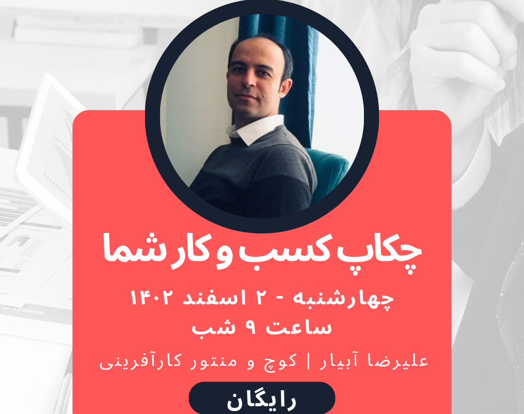 وبینار چکاپ کسب و کار شما