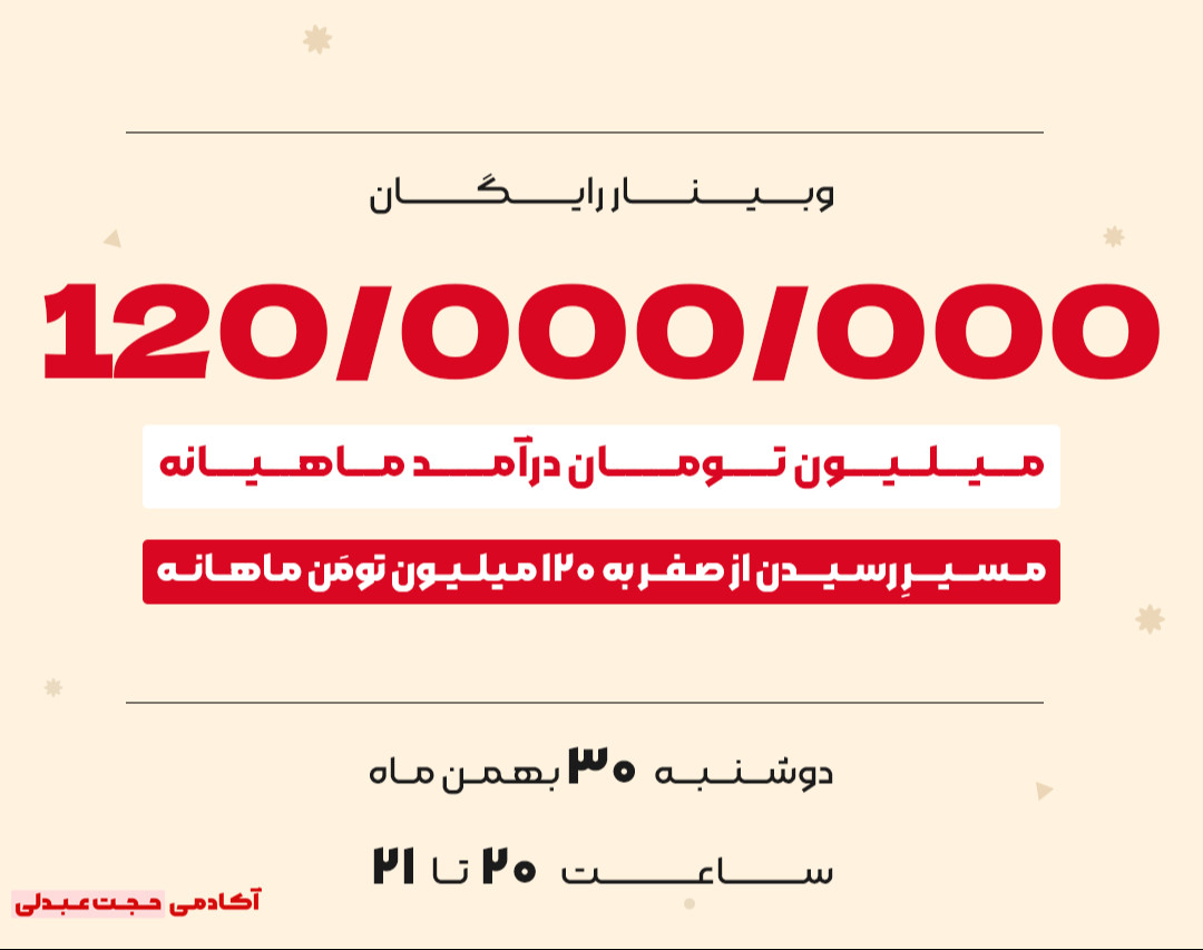 رسیدن از صفر به درآمد 120 میلیون تومان ماهانه