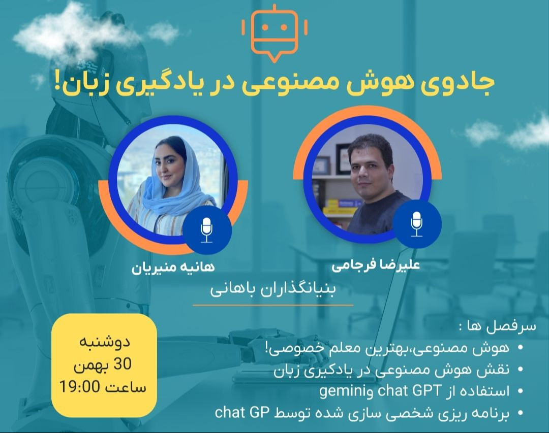 وبینار جادوی هوش مصنوعی در یادگیری زبان!