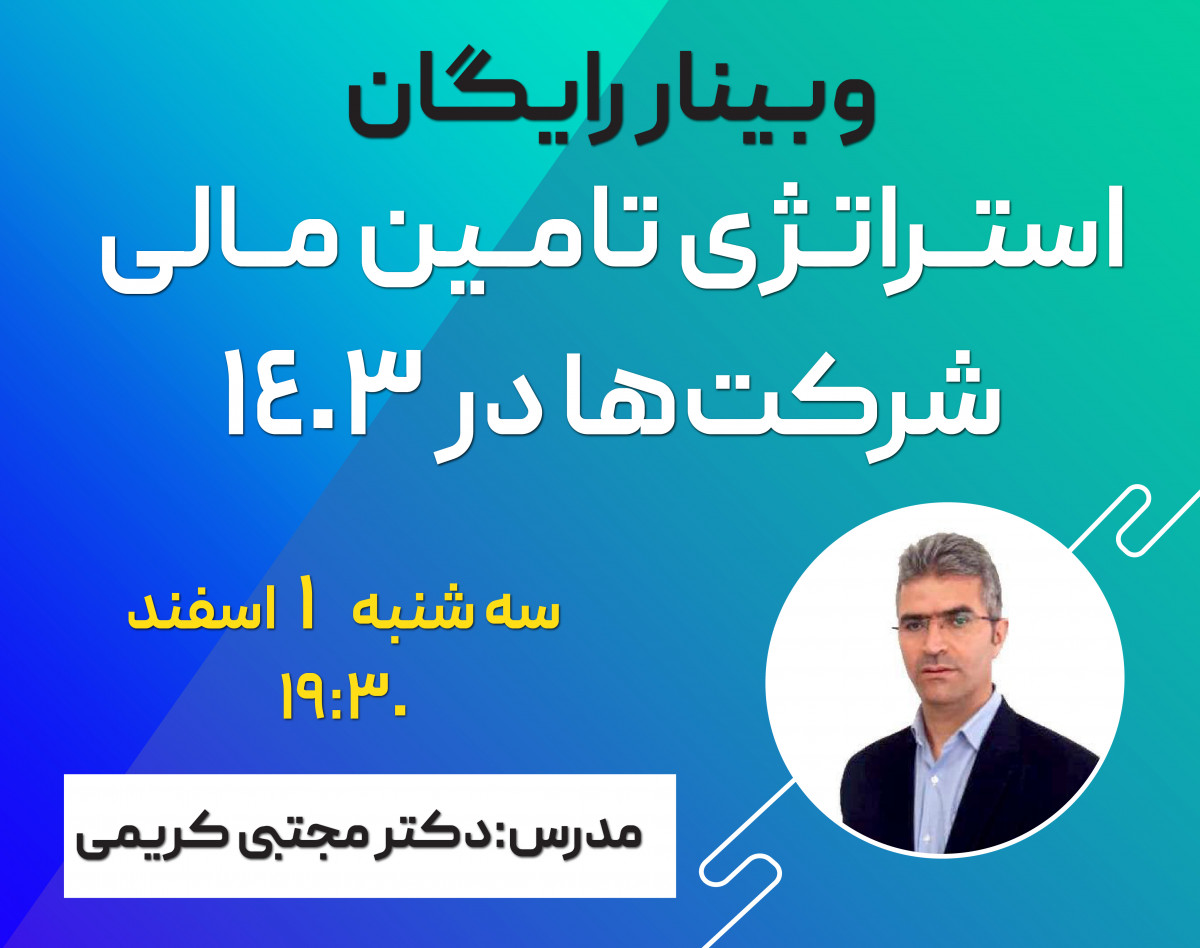 وبینار رایگان استراتژی تامین مالی شرکت ها در 1403