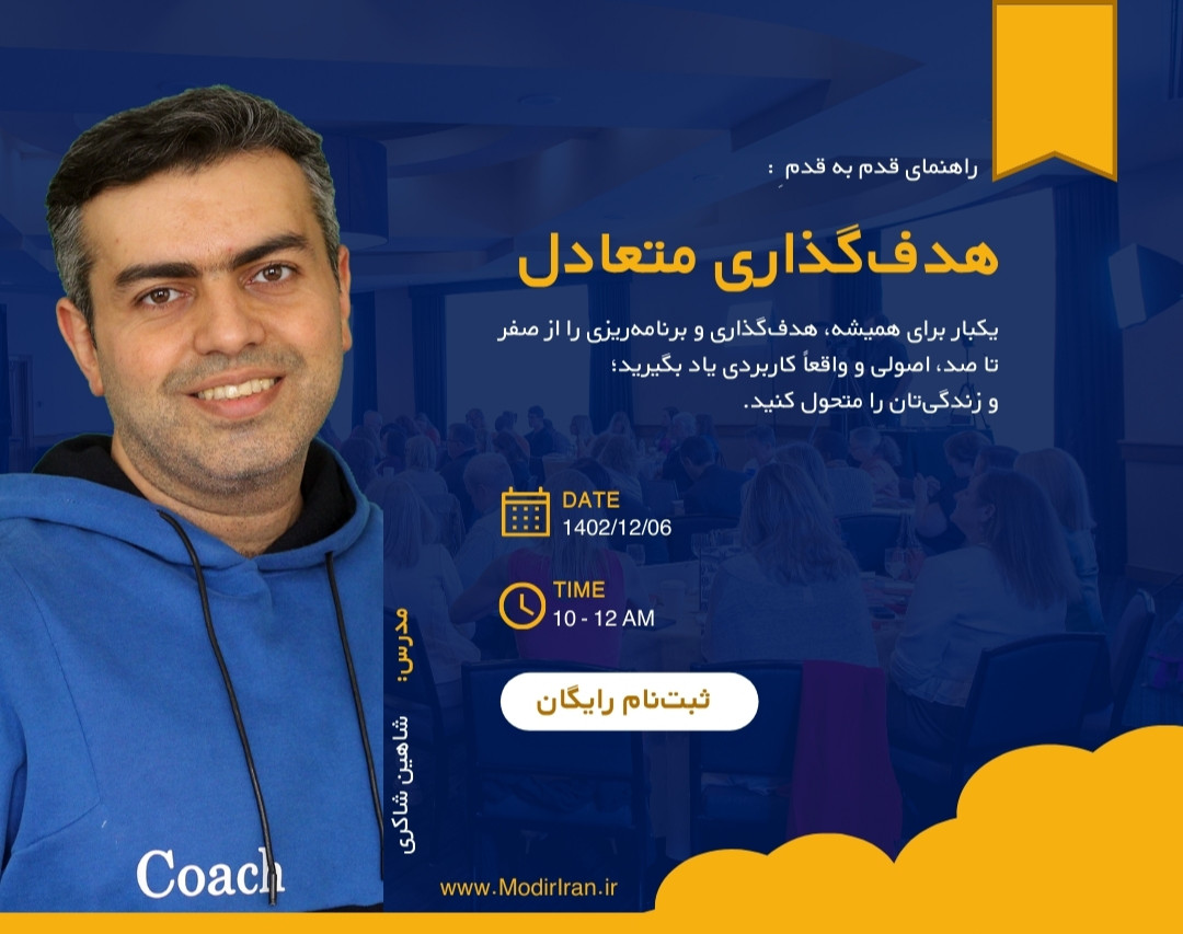 وبینار راهنمای قدم به قدم هدف‌گذاری متعادل در کار و زندگی