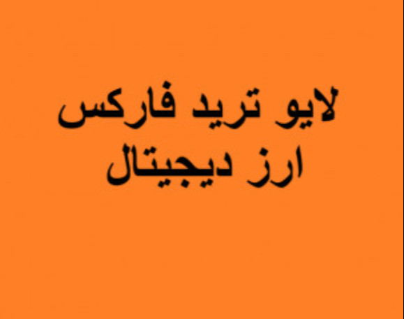 وبینار لایو ترید فارکس و ارز دیجیتال 30 بهمن