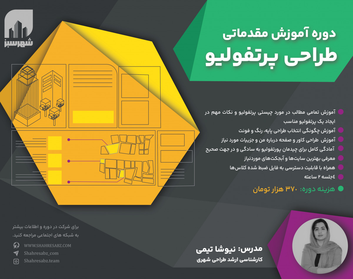دوره آموزشی پرتفولیو دیزاین در شهرسازی