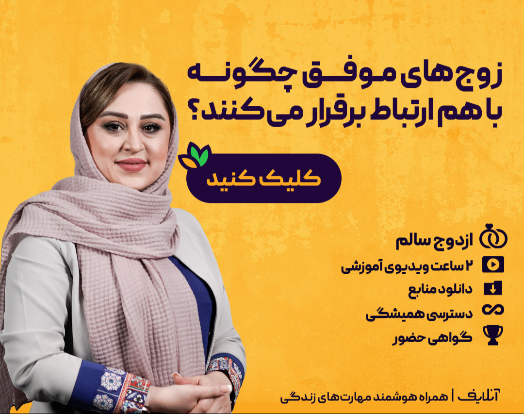 وبینار فروش فیلم کارگاه زوج‌های موفق چگونه با هم ارتباط برقرار می‌کنند؟