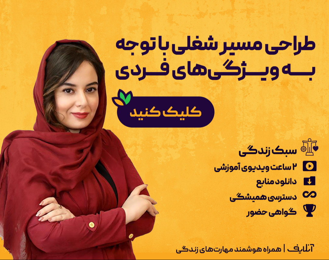 وبینار فروش فیلم کارگاه طراحی مسیر شغلی با توجه به ویژگی‌های فردی