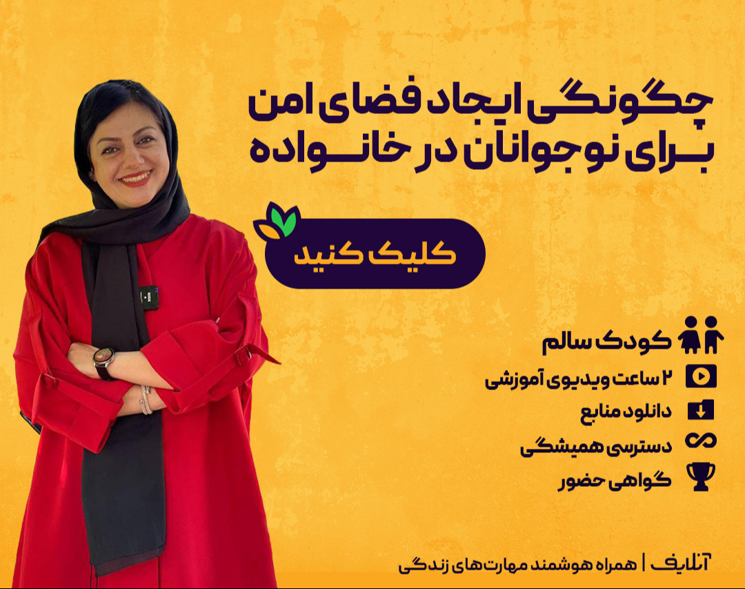 وبینار فروش فیلم کارگاه چگونگی ایجاد فضای امن برای نوجوانان در خانواده