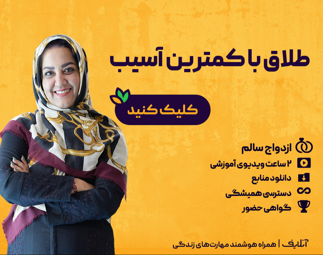 ویدئو طلاق با کمترین آسیب