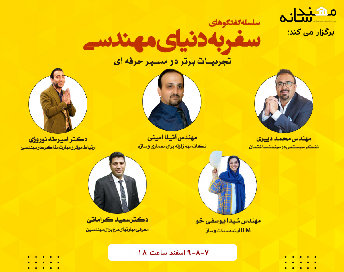 وبینار سفر به دنیای مهندسی، تجربیات برتر در مسیر حرفه ای