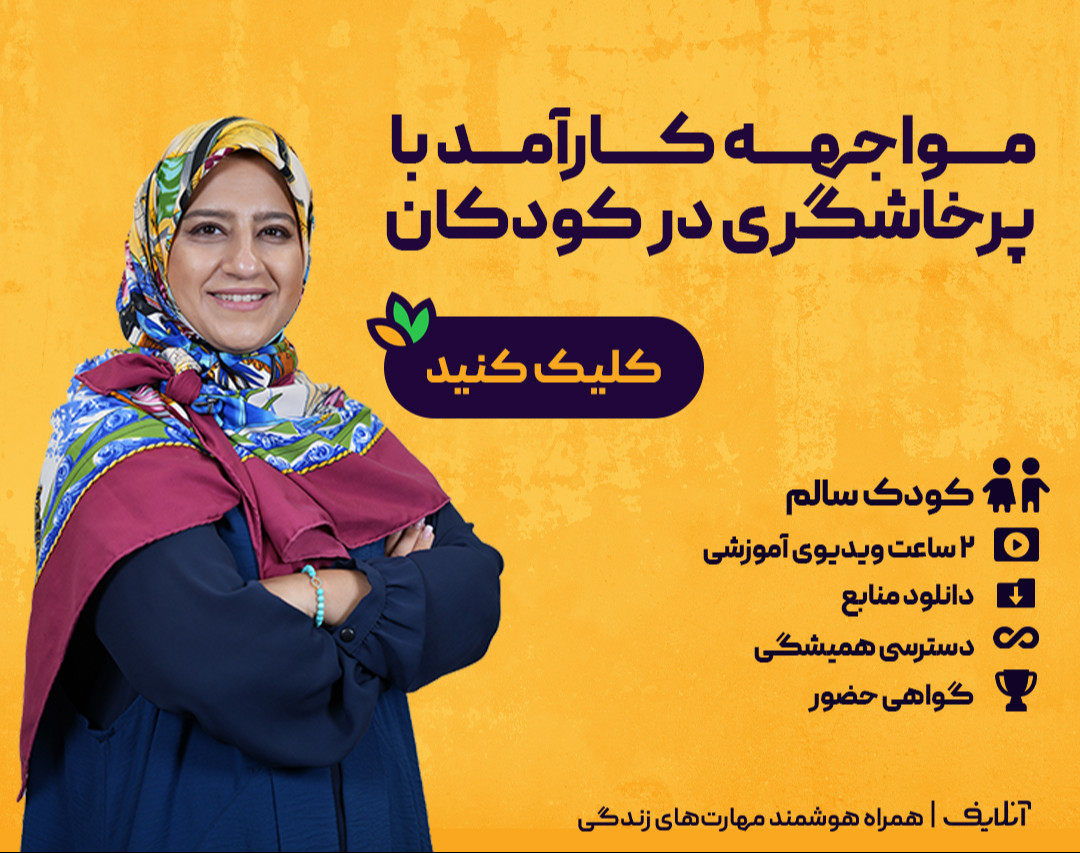 وبینار فروش فیلم کارگاه مواجهه کارآمد با پرخاشگری در کودکان