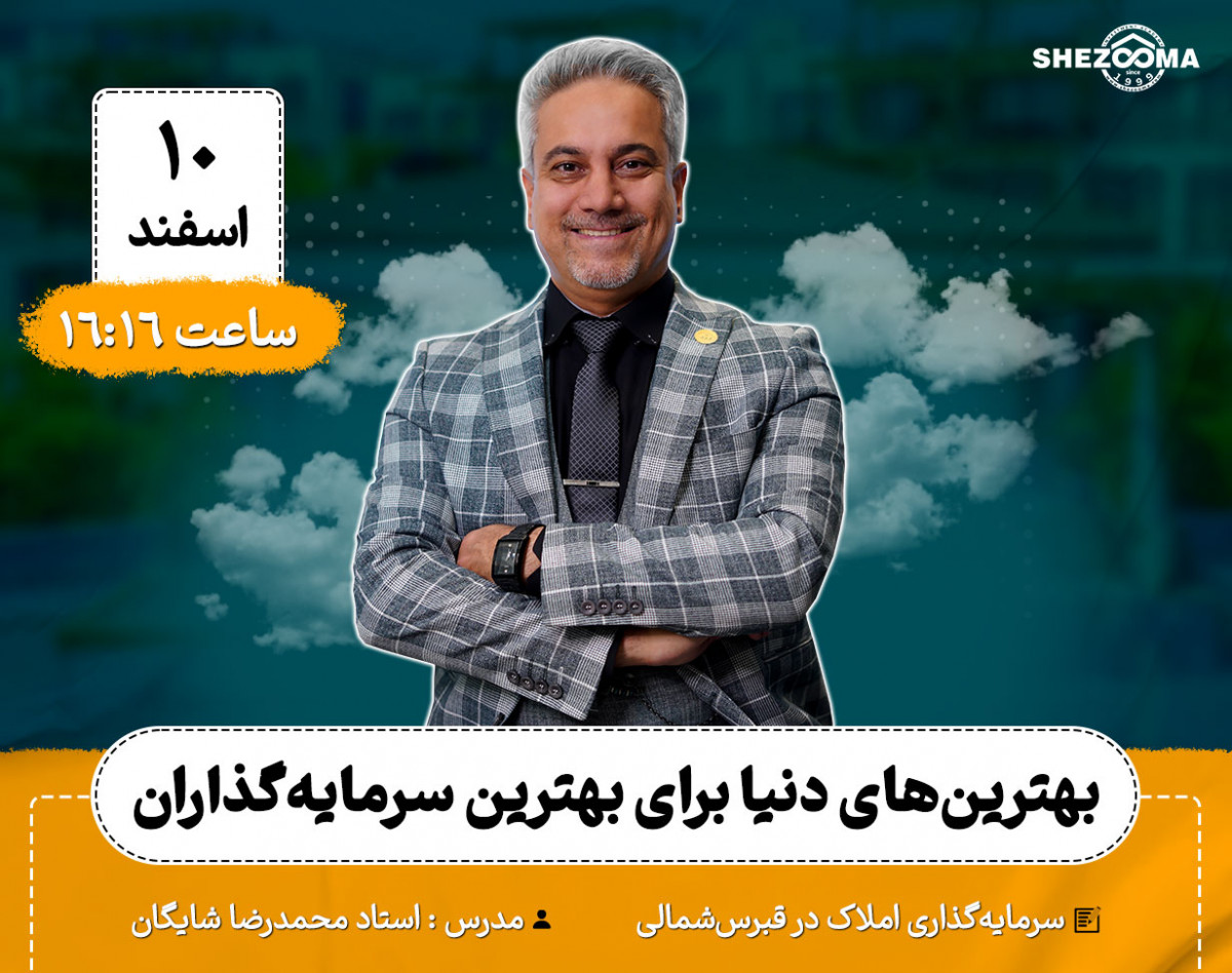 وبینار بهترین‌های دنیا برای بهترین سرمایه‌گذاران