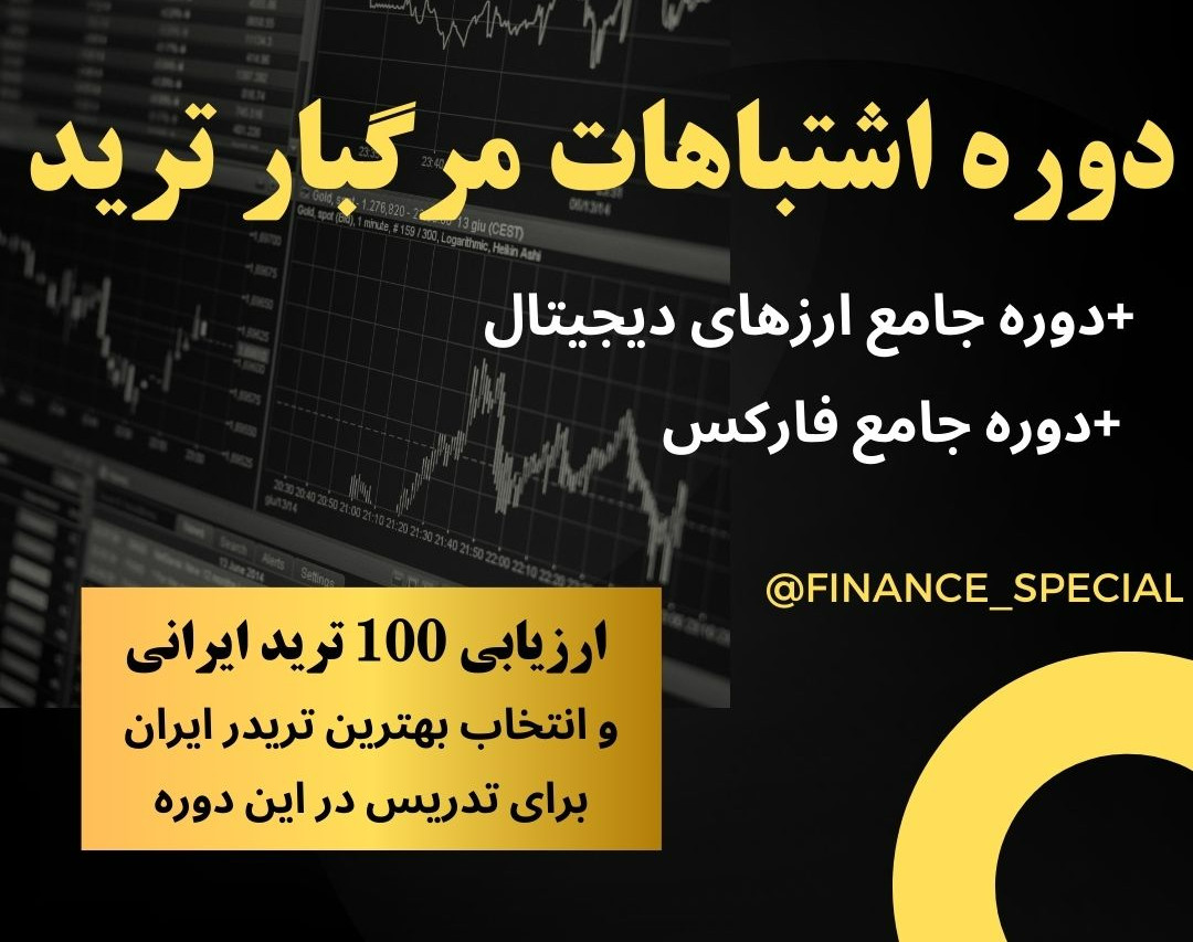 وبینار دوره اشتباهات مرگبار ترید